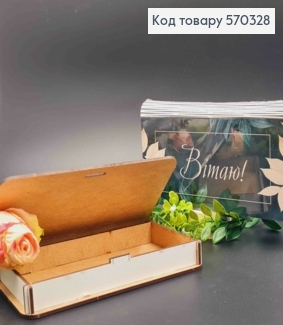 Конверт деревянный подарочный "Поздравляю!", 19*11см, ручная работа 570328 фото