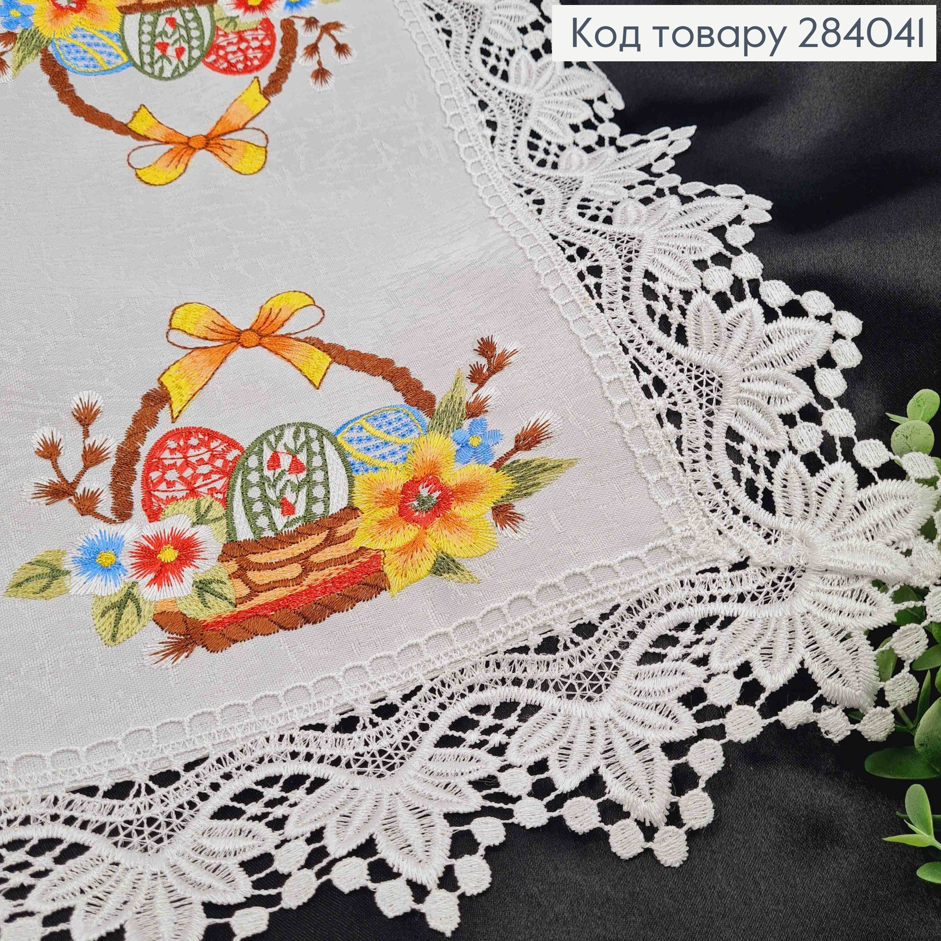 Пасхальная салфетка БЕЛАЯ, с кружевом и вышивкой "Корзина с писанками и цветами", прямоугольная 30*45см 284041 фото 2