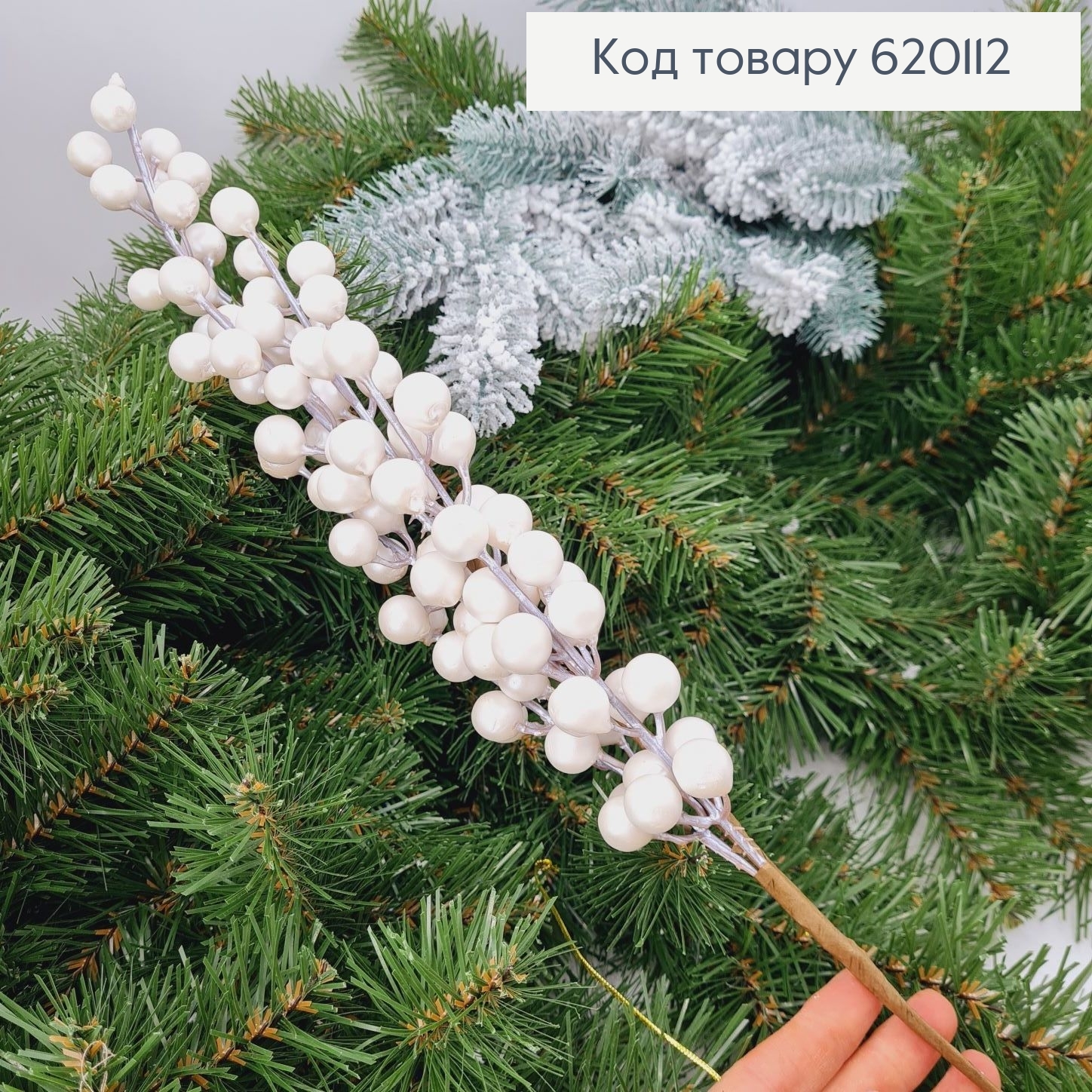 Гілочка з білими бусинками на металевому стержні 620112 фото 1