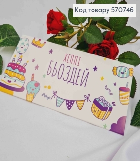 Подарочный конверт "ХЭПИ БЕЗДЕЙ", 8*16,5см, цена за 1шт, Украина 570746 фото