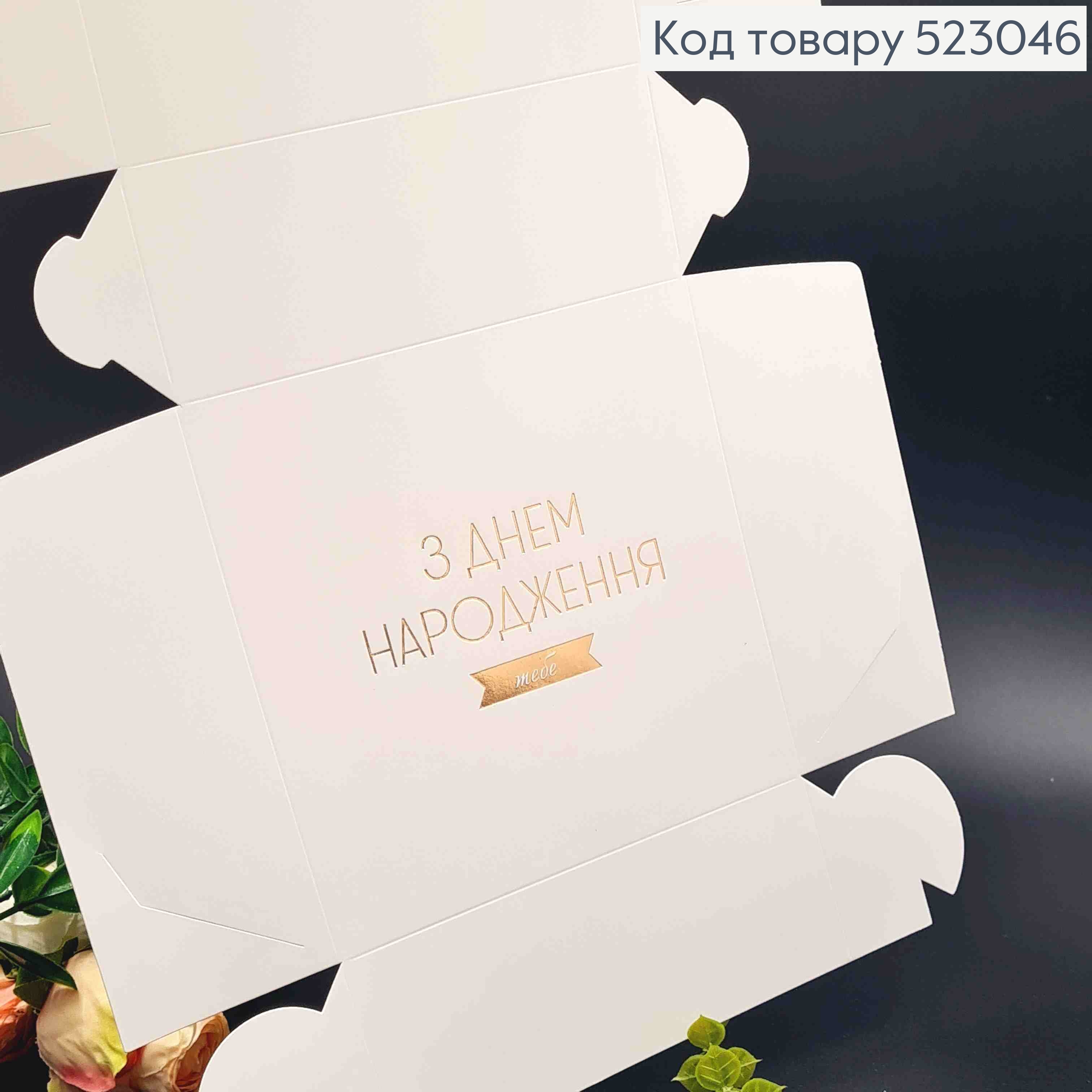 Подарункова складна коробка, Білого кольору з Золотим тисненням "З Днем Народження ТЕБЕ!", 15*15*6см 523046 фото 1