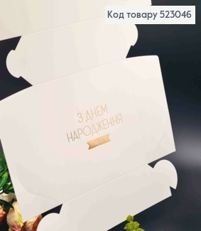 Подарункова складна коробка, Білого кольору з Золотим тисненням "З Днем Народження ТЕБЕ!", 15*15*6см 523046 фото