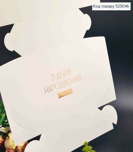 Подарочная складная коробка, Белого цвета с Золотым тиснением "С Днем Рождения ТЕБЯ!", 15*15*6см 523046 фото 1