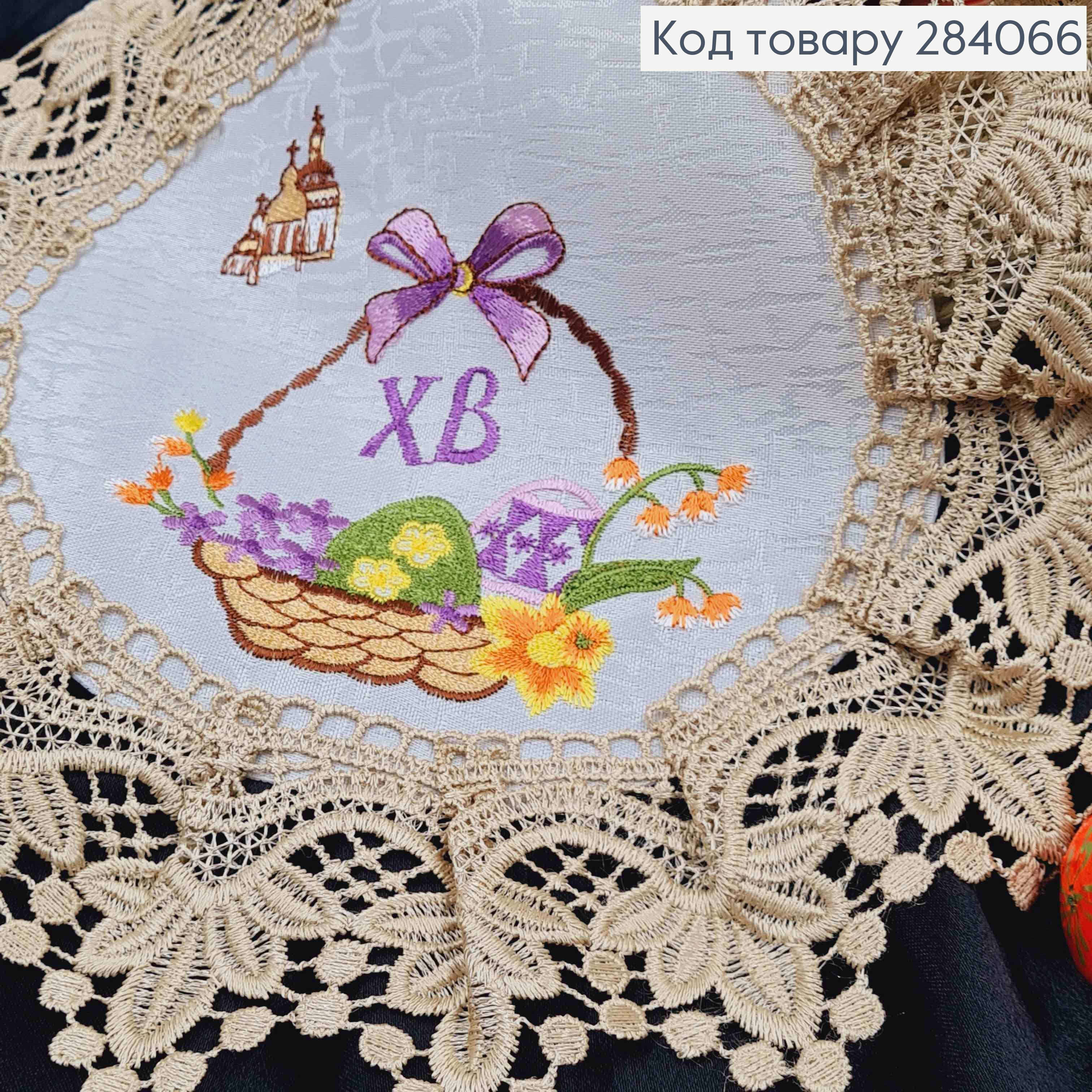 Пасхальная салфетка БЕЛАЯ, с Бежевым кружевом и вышивкой "ХВ", "Красанки в Корзине", круглая 30см 284066 фото 2