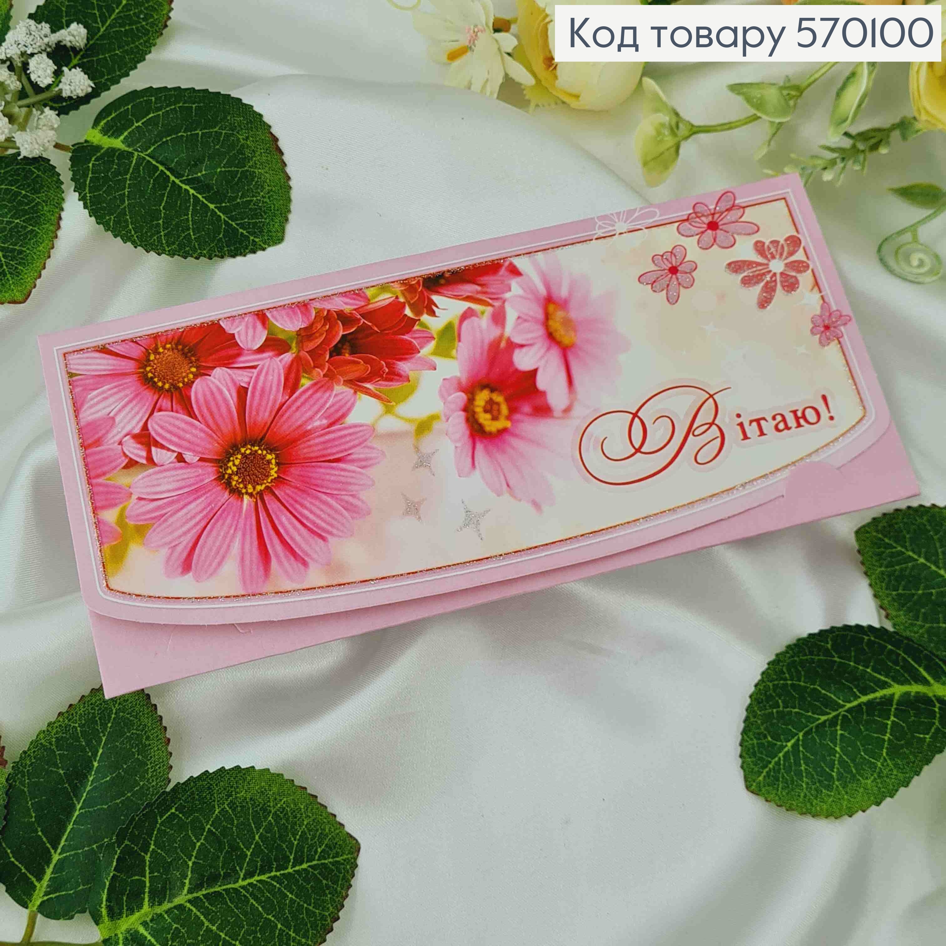 Конверт с цветами, "Поздравляю", 17*8см, 10шт\уп 570100 фото 1