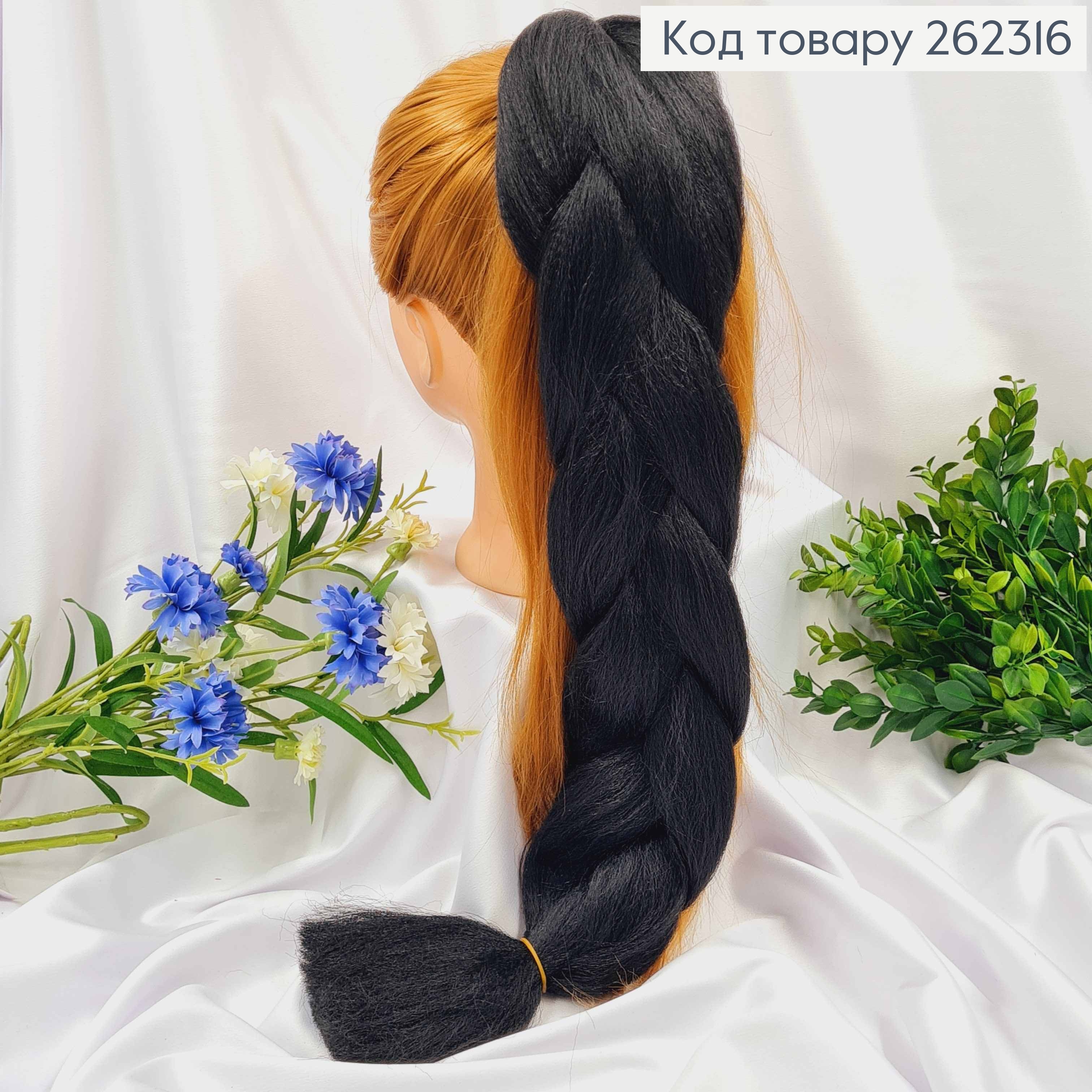 Канекалон Чорный, косичка 59 см для вплетания в волосы. 262316 фото 1