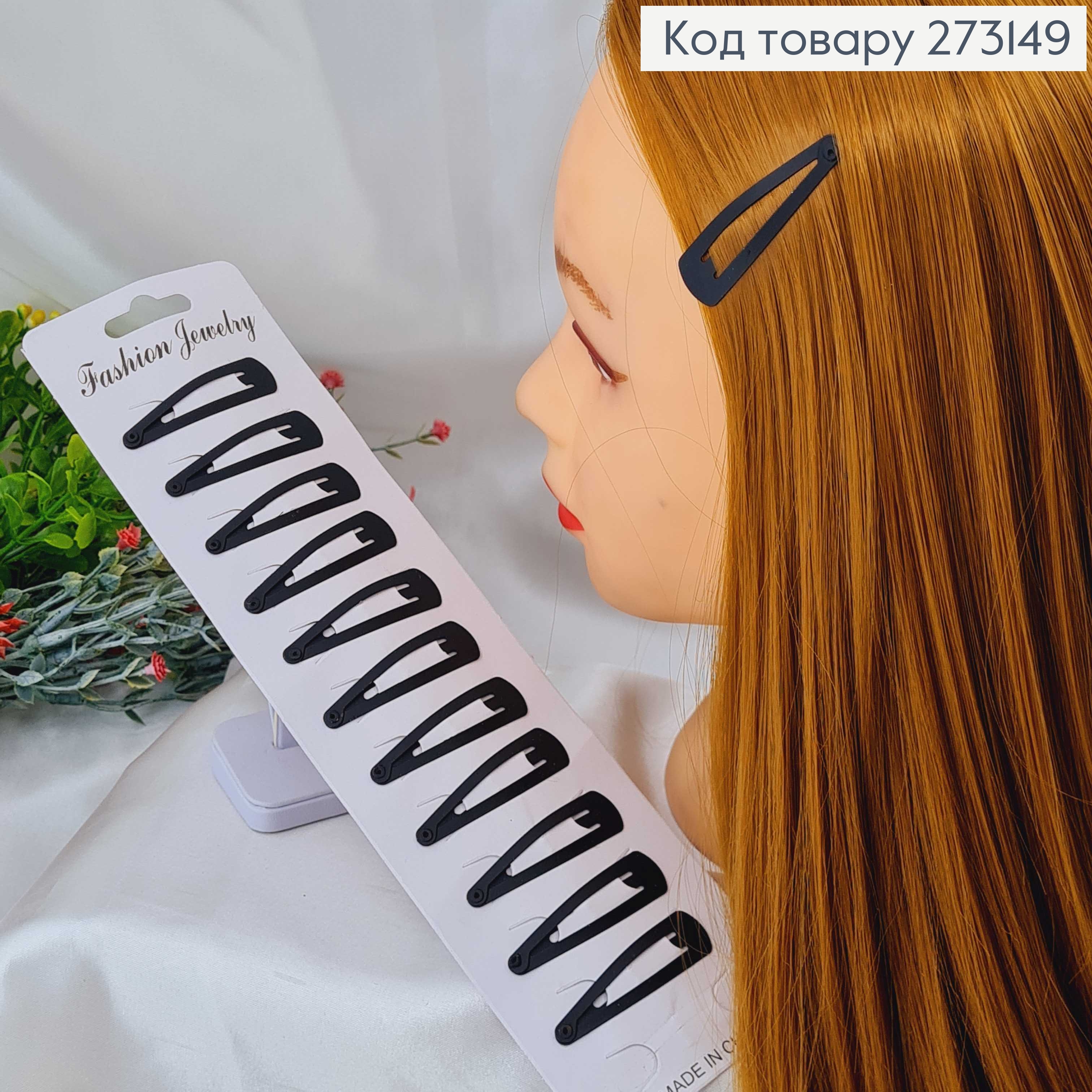 Заколки Тік-так 5 см, матовий чорний колір, 12 шт/уп. 273149 фото 1