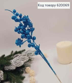 Веточка пластиковая с голубыми ягодами металлическому стержню 45 см. 620069 фото