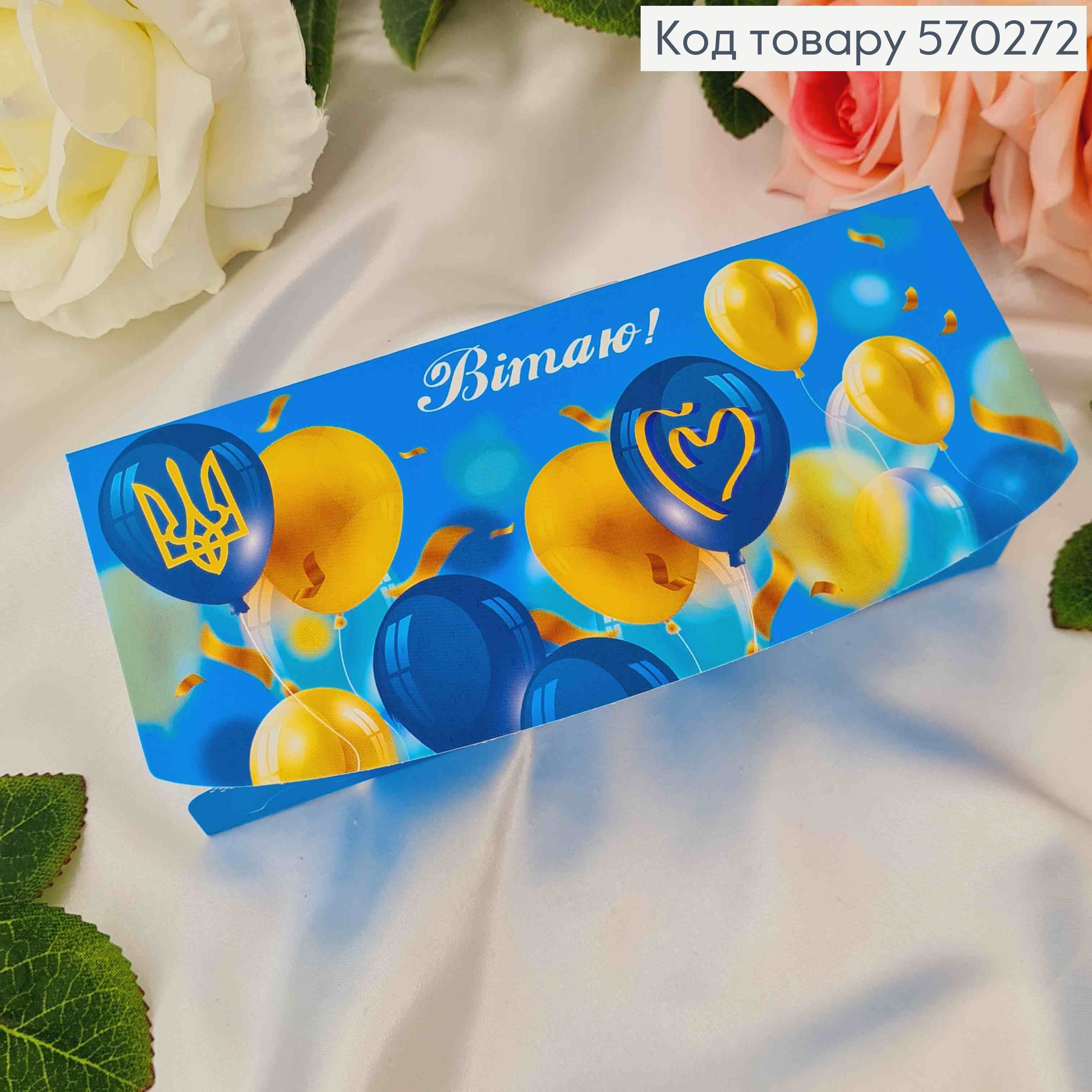 Конверт "Вітаю" в желто-синих тонах, с шариками 17*8см 10шт/уп 570272 фото 1