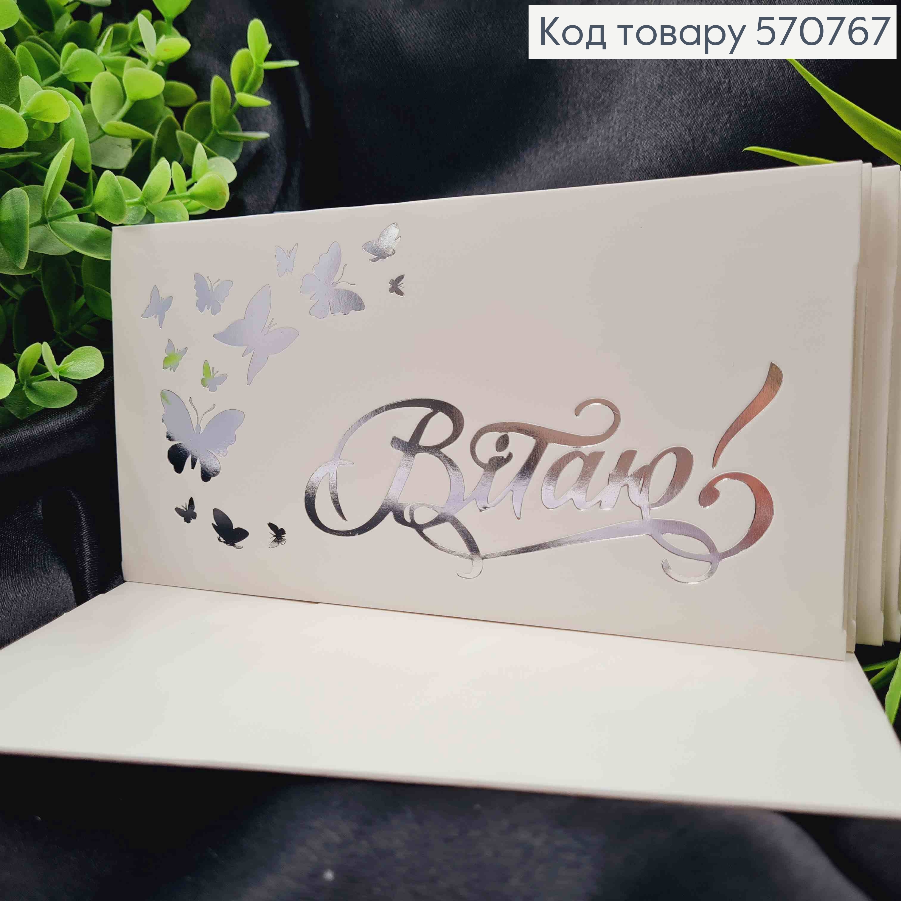 Конверт Білий зі СРІБНИМ тисненням "Вітаю" з Метеликами, 16,5*8,5см, 10шт\уп 570767 фото 1