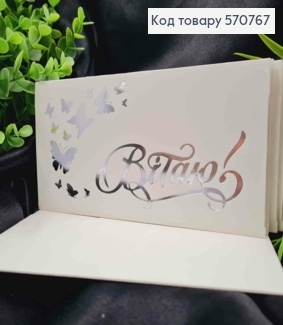 Конверт Білий зі СРІБНИМ тисненням "Вітаю" з Метеликами, 16,5*8,5см, 10шт\уп 570767 фото