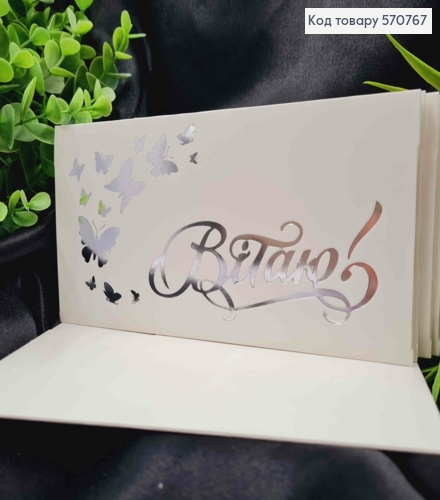 Конверт Білий зі СРІБНИМ тисненням "Вітаю" з Метеликами, 16,5*8,5см, 10шт\уп 570767 фото 1