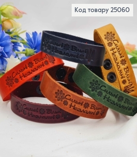 Браслет шкіряний "Сильні! Вільні! Незламні", з регуляцією розміру, 17,19,21см, ручна робота, Україна 25060 фото