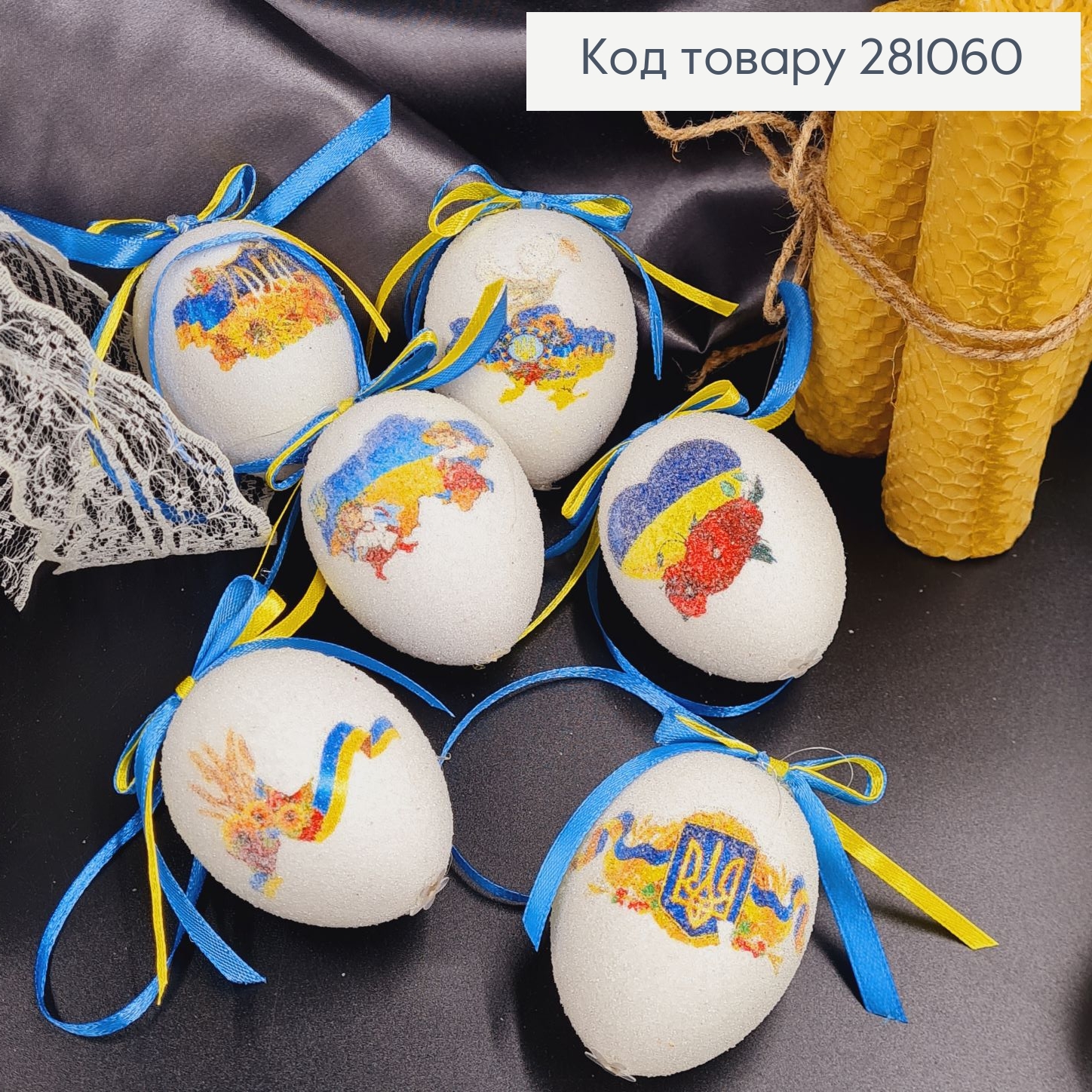 Яйца средние белые с Украинской символикой петля, посыпка, 6*4см, 6шт/уп 281060 фото 1