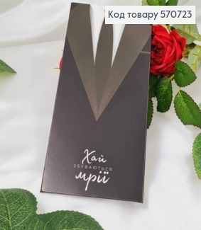 Подарунковий конверт "Хай збуваються мрії"  8*16,5см, ціна за 1шт, Україна 570723 фото