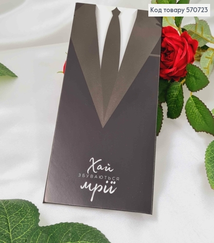 Подарочный конверт "Пусть сбываются мечты" 8*16,5см, цена за 1шт, Украина 570723 фото 1
