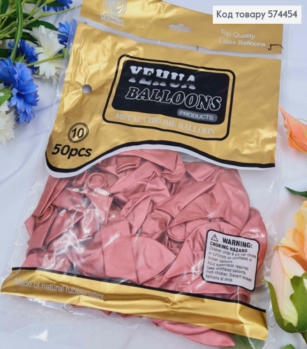 Воздушные шары латексные, Коралловый хром 10", YE HUA, 50шт/уп 574454 фото 1