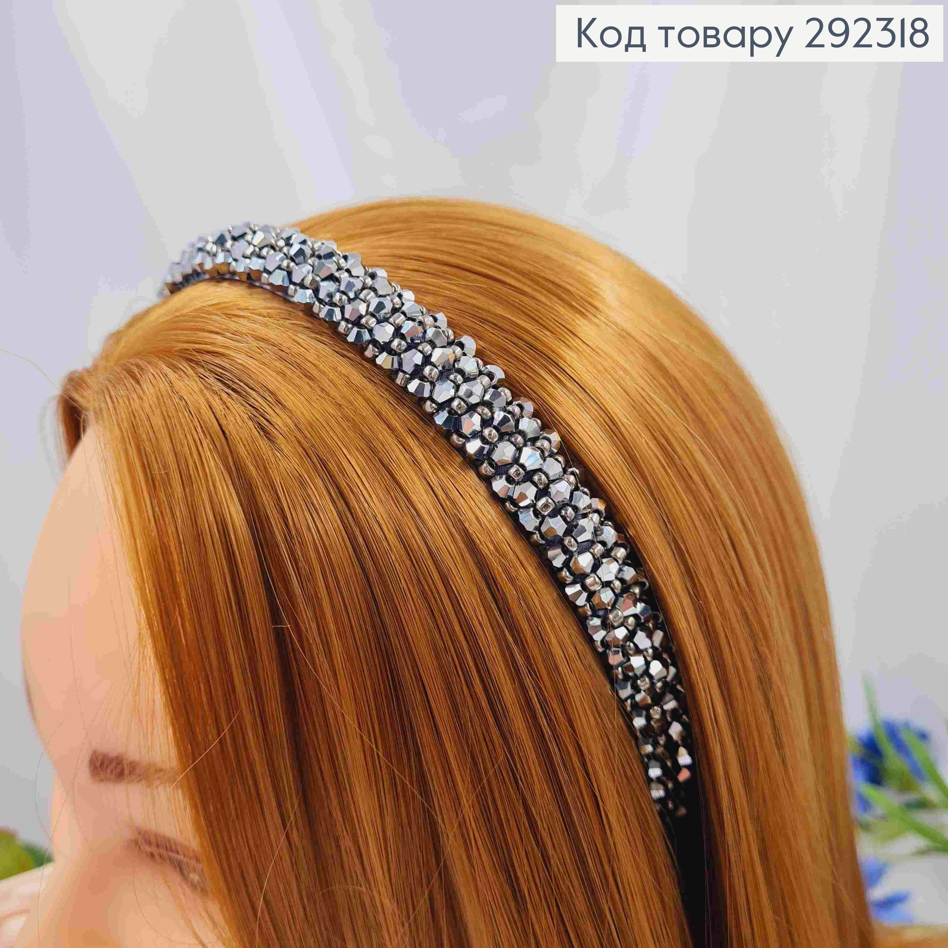 Обруч металевий плетений Стеклярусом, Графітового кольору, 1,5см. 292318 фото 2