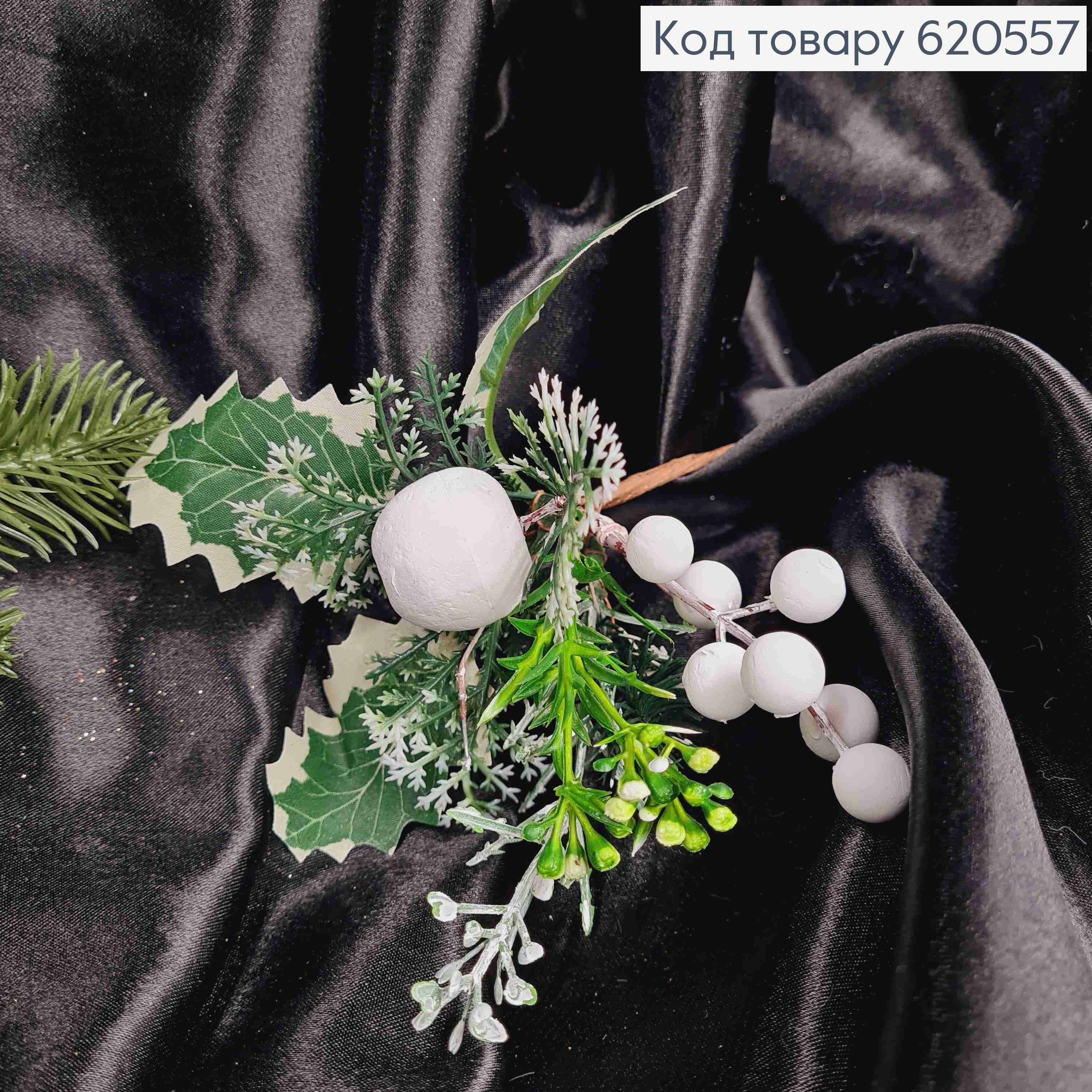 Декор Новогодний, веточка с Зелеными листьями и Белыми Ягодами, 18см 620557 фото 1