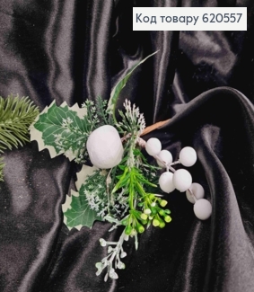 Декор Новогодний, веточка с Зелеными листьями и Белыми Ягодами, 18см 620557 фото