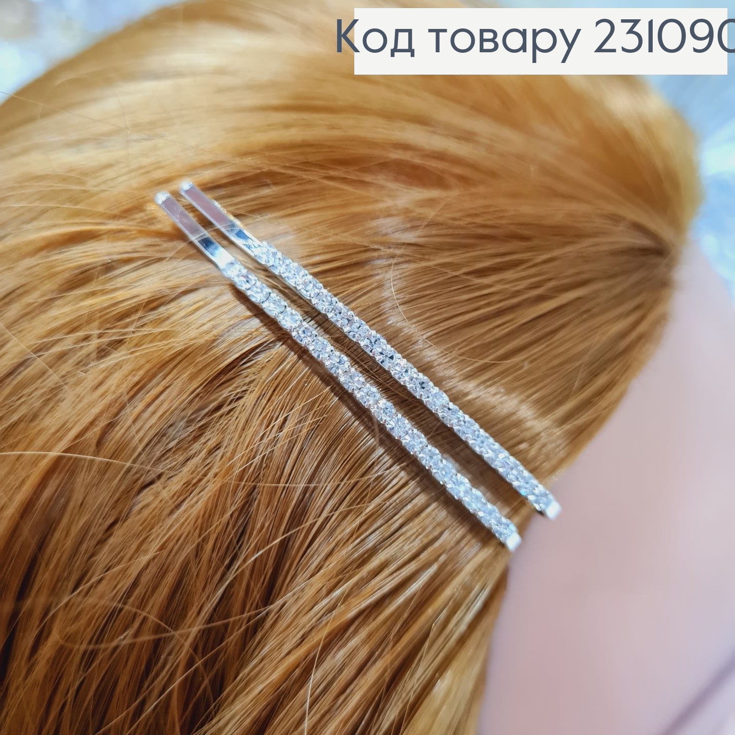 Заколка невидимка металл 5,2 см серебряная с камнями 24 шт / уп. 231090 фото 2