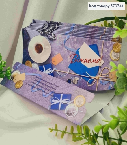 Конверт "Поздравляем!", с подарками и чашечкой кофе, 17*8см, 10шт\уп 570344 фото 1