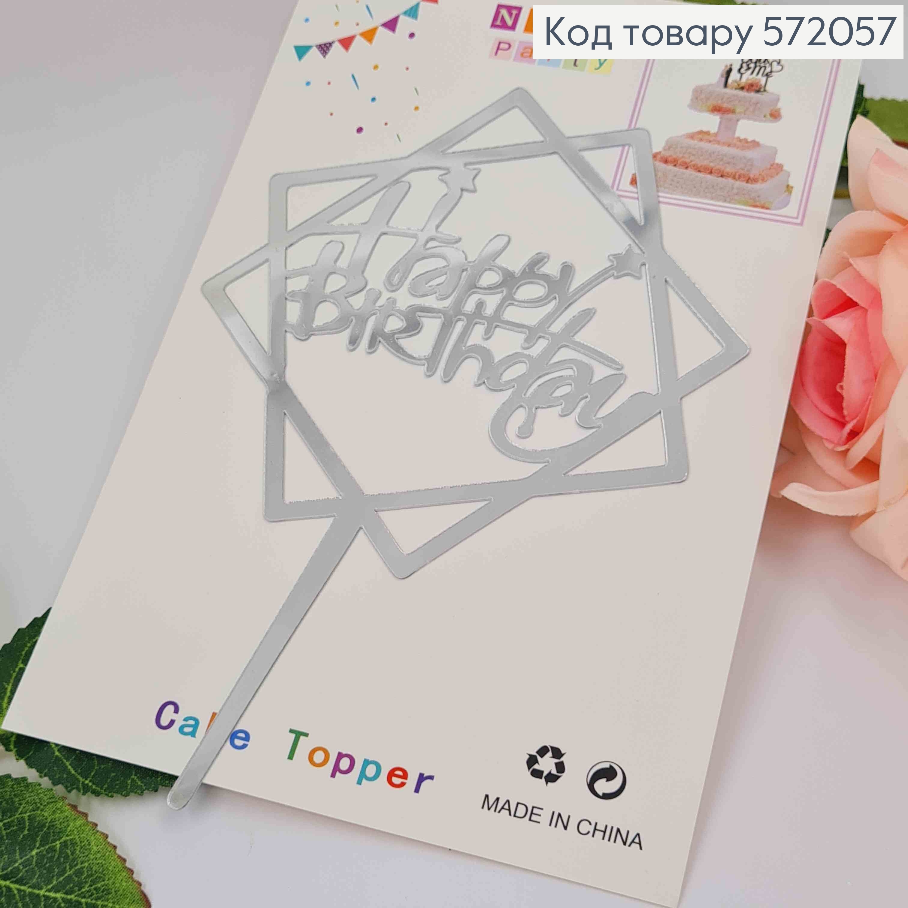 Топпер пластиковый, "Happy Birthday", Серебряного цвета, на зеркальной основе, с фигурной звездой, 15см 572057 фото 1