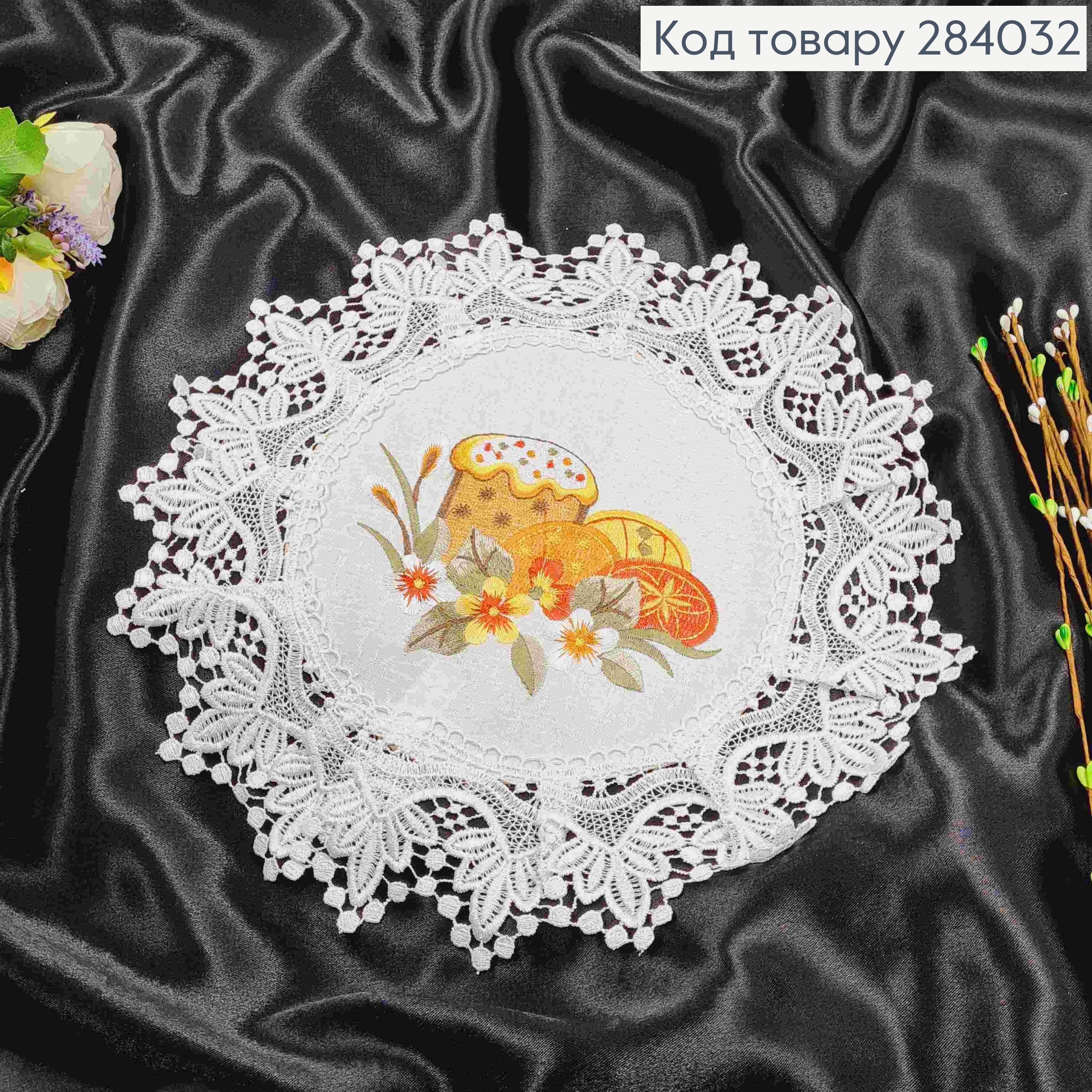 Пасхальная салфетка белая, с кружевом и вышивкой "Цветка с пасхальными яйцами",круглая 33см 284032 фото 2