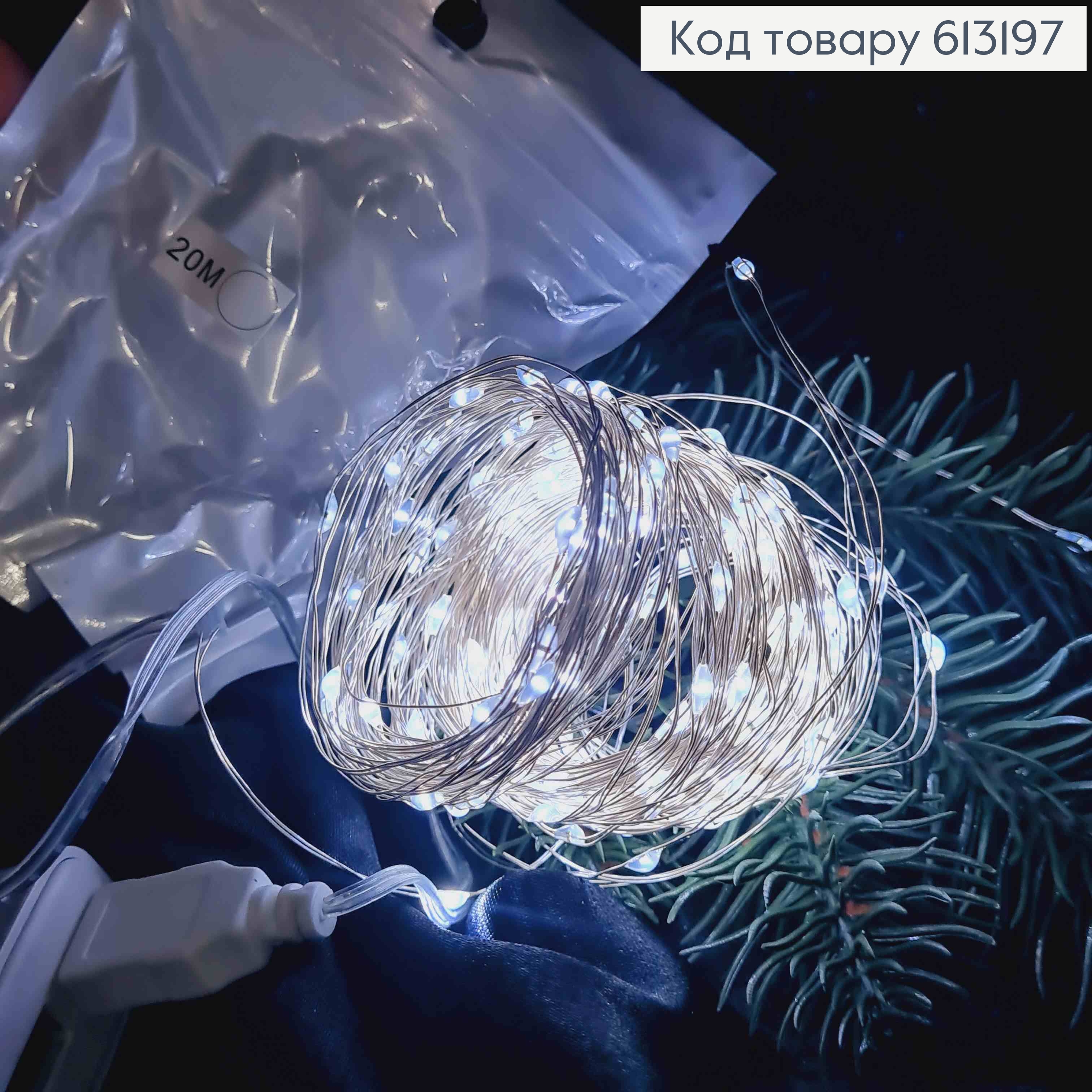 Гирлянда тонкая, на USB, Холодного белого цвета, дл. 20м 613197 фото 1
