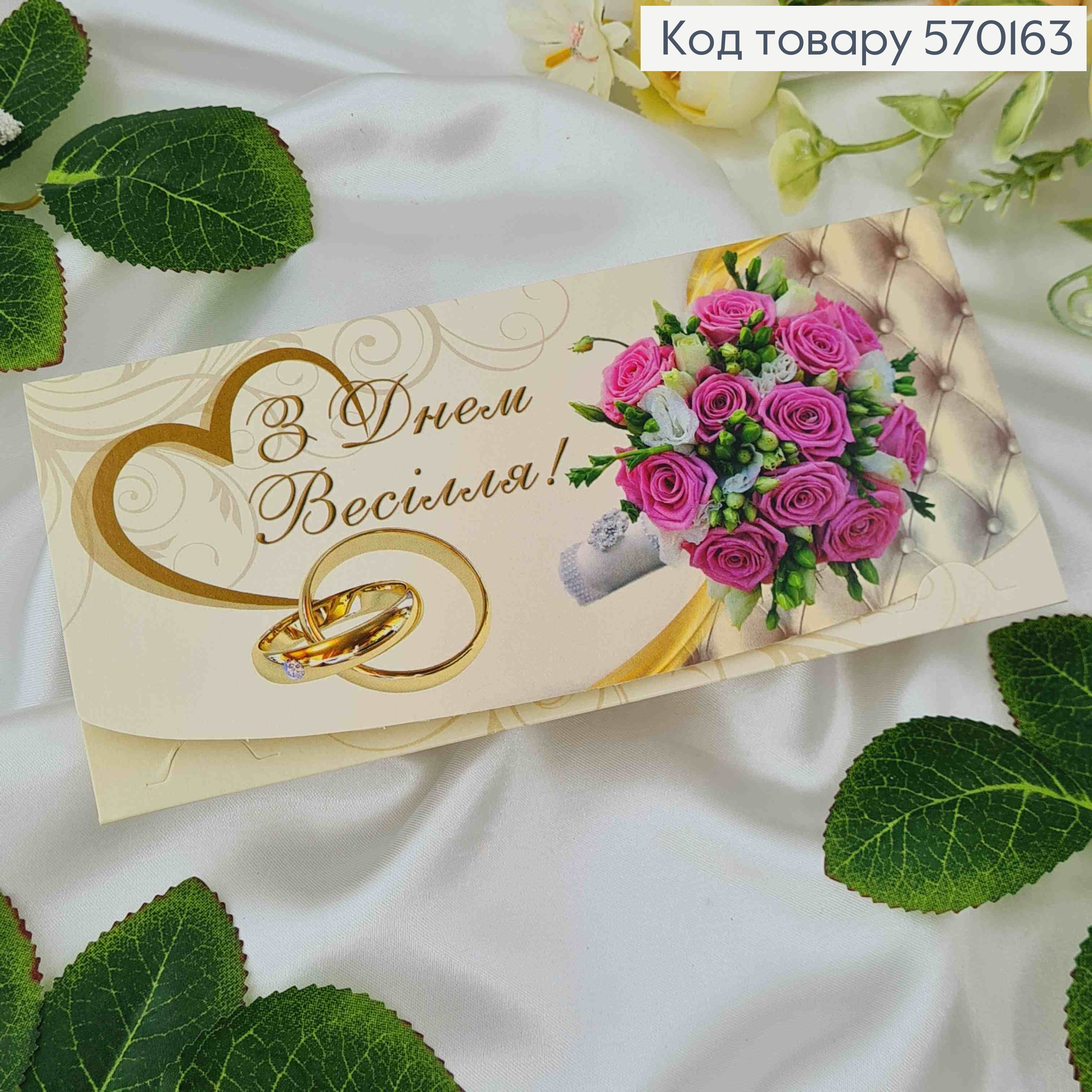 Конверт з букетом фіолетових троянд , "З днем Весілля", 17*8см, 10шт\уп 570163 фото 1