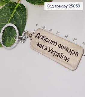 Брелок металический "Доброго вечора, ми з України" 6*2см, ручная работа, Украина 25059 фото