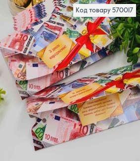 Конверт "С днем рождения", с Купюрами Евро, 17*8см, 10шт\уп 570017 фото