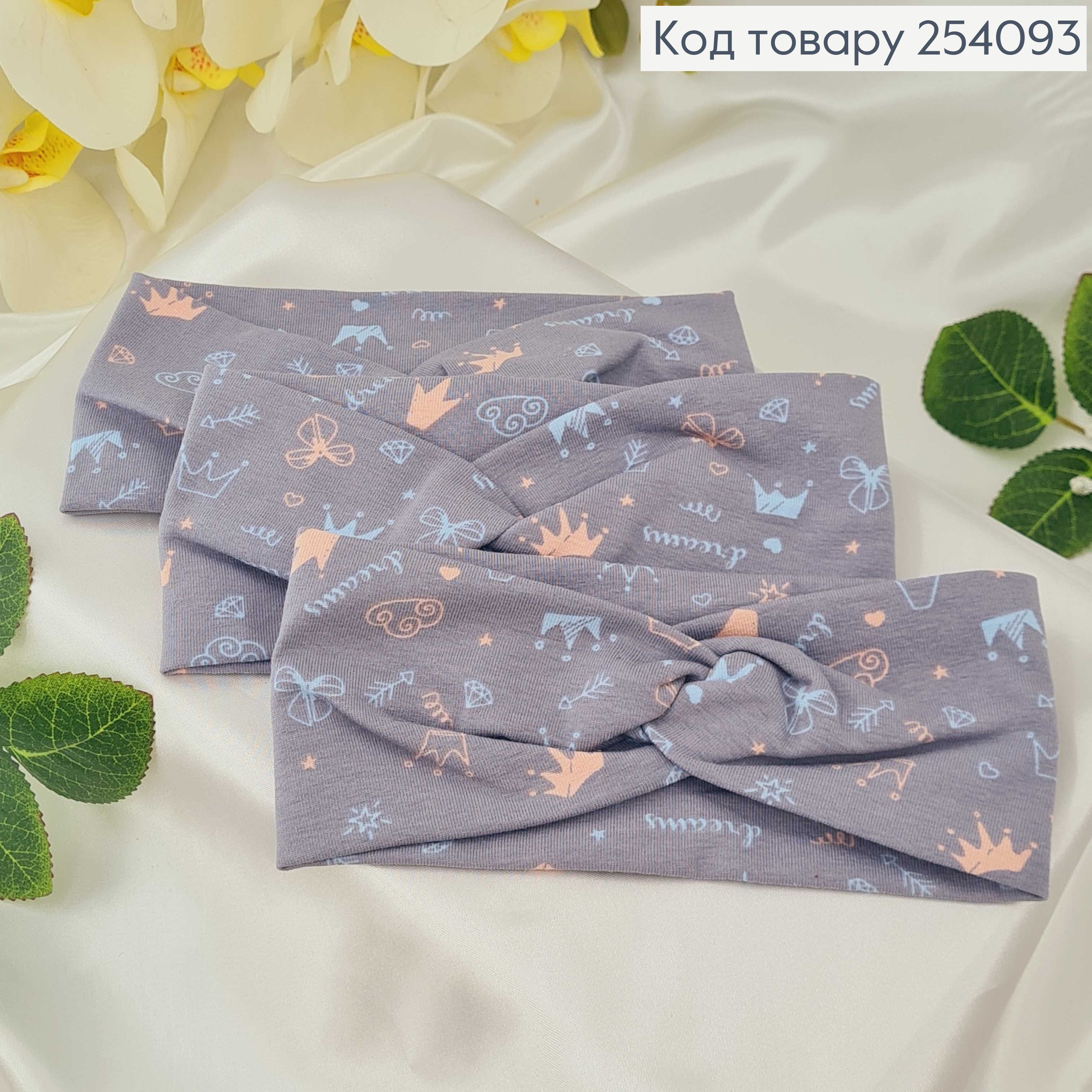 Пов'язка дитяча трикотаж (натур. Тканина) чалма СІРА З КОРОНАМИ ручна робота. Україна (17,5*7,5см) 254093 фото 1