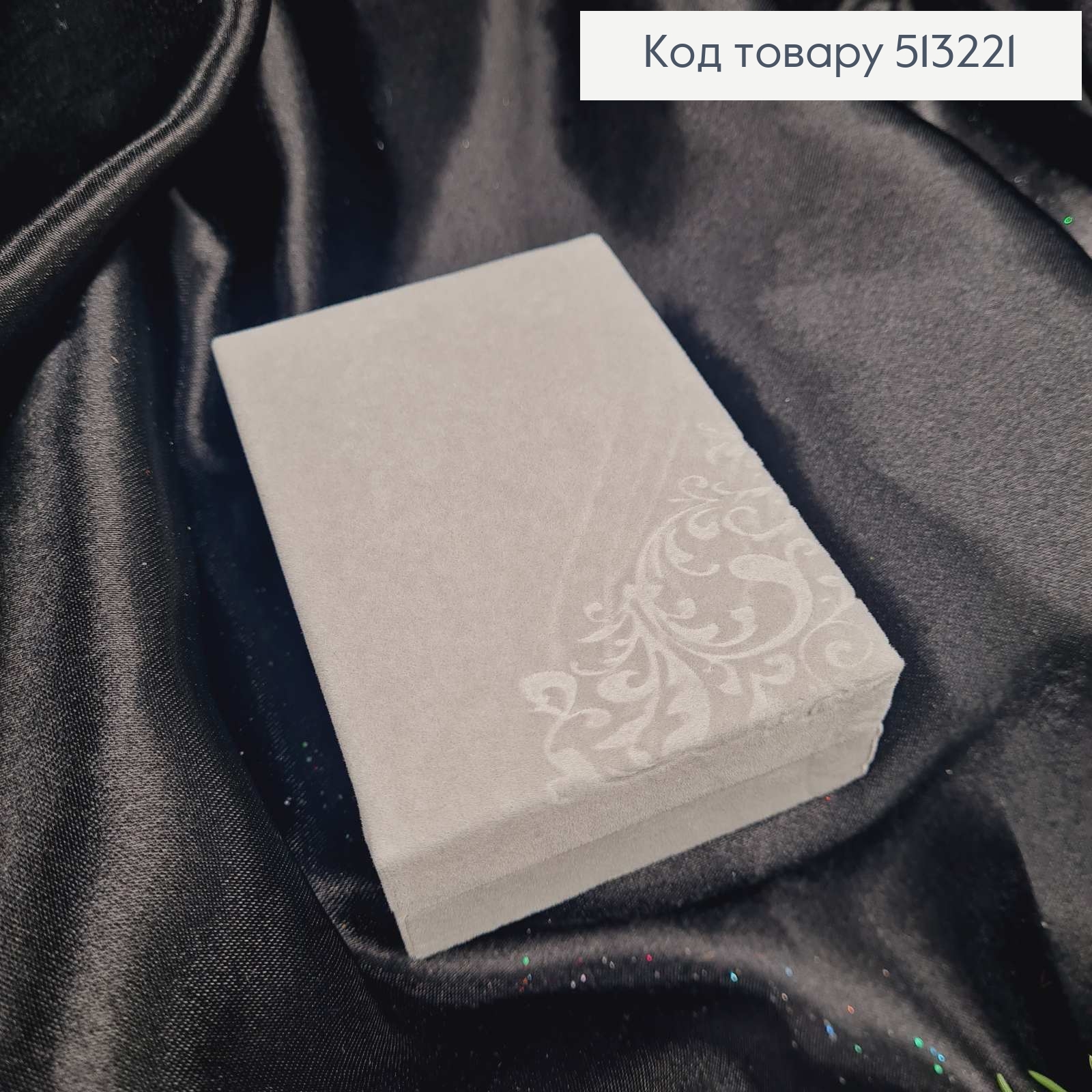 Коробка велюр, прямоугольная с вытесненным рисунком, 10*7*3см, Серого цвета 513221 фото 1