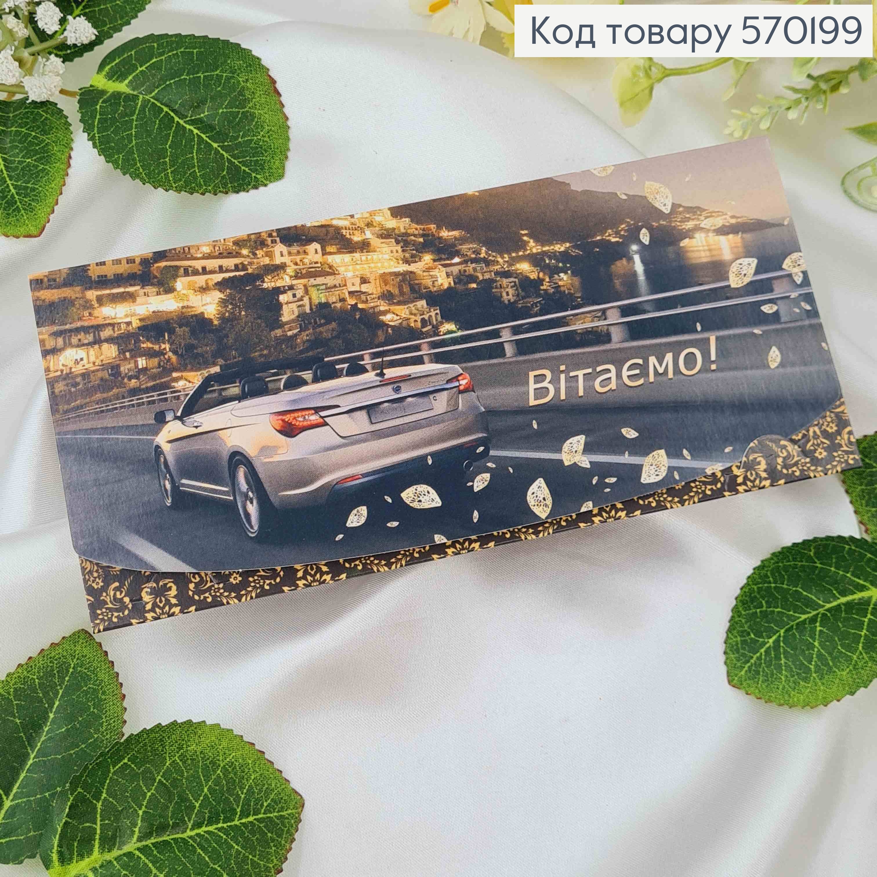 Конверт с машиной, "Поздравляем!", 17*8см, 10шт\уп 570199 фото 1