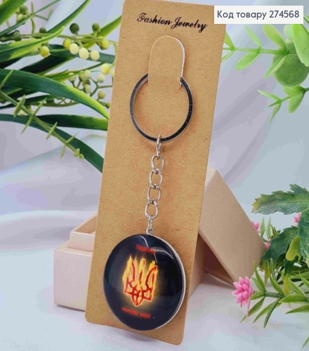 Брелок двухсторонний "Герб Украины", "Украина превыше всего", 3,5см, ручная работа 274568 фото 1