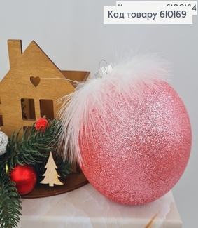 Игрушка шар 100 мм Перья РОЗОВАЯ, Украина 610169 фото