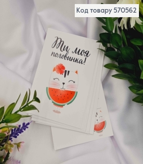 Мини открытка (10шт) "Ты моя Половинка" 7*10 см, Украина 570562 фото