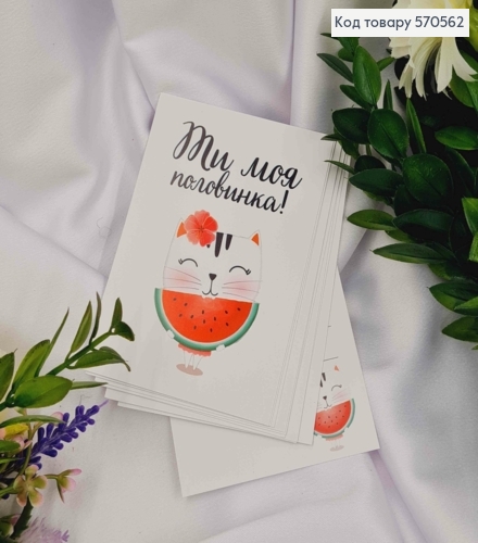 Мини открытка (10шт) "Ты моя Половинка" 7*10 см, Украина 570562 фото 1