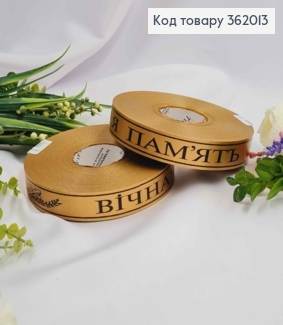 Стрічка поліпропіленова, "Вічна пам'ять" Золото+Чорне, шир. 2см, довж. 100м 362013 фото