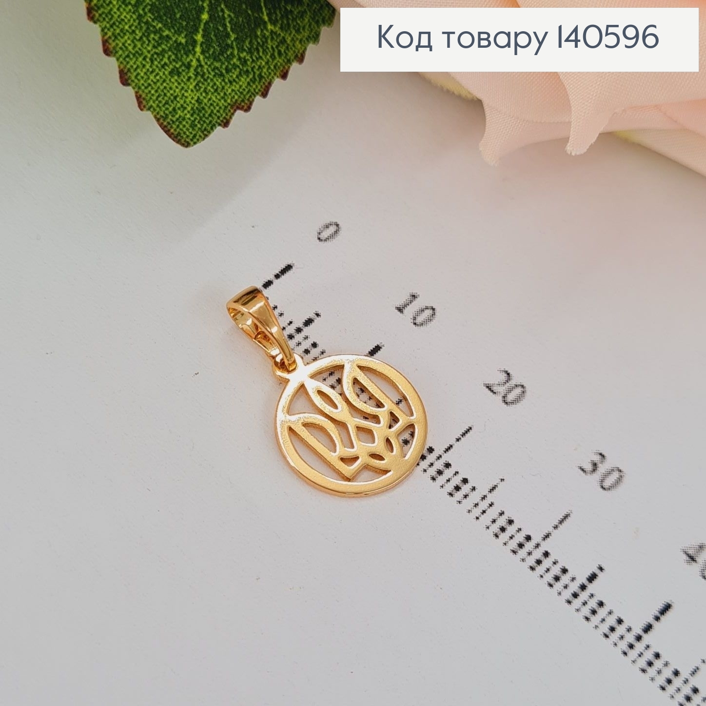 Кулон Герб Тризуб в оправе 1,2см Xuping 18K 140596 фото 1