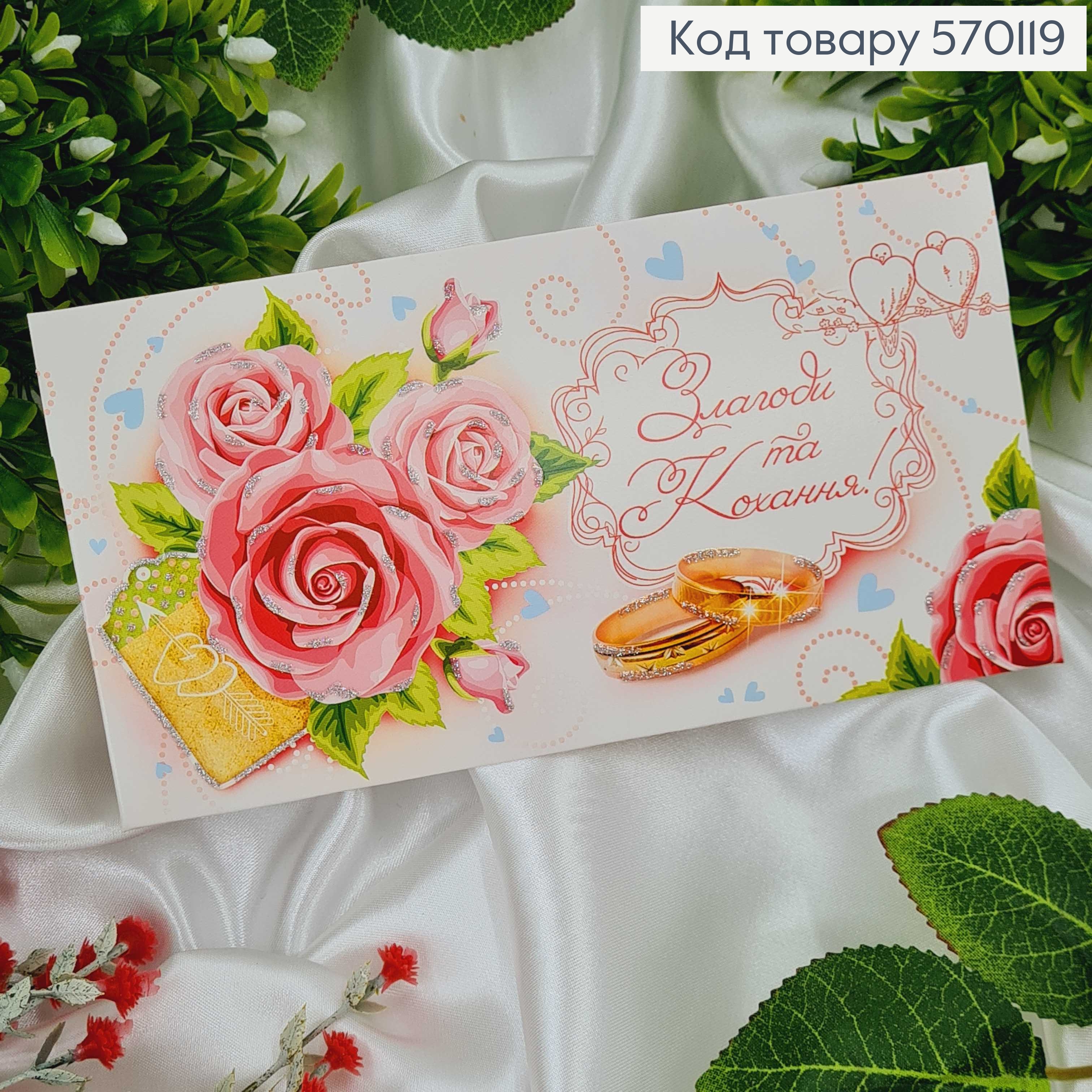 Конверт Весільний, "Злагоди та кохання" в асорт.10шт\уп. 8*17см 570119 фото 1