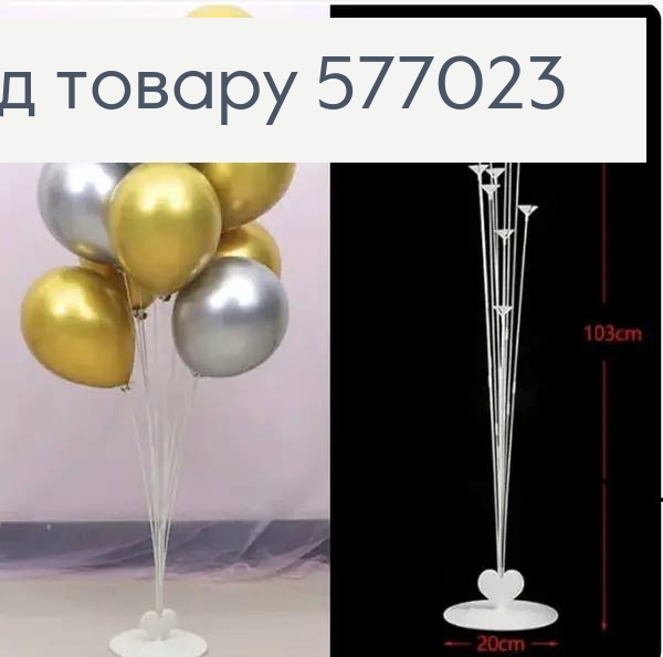 Подставка-держатель для воздушных шаров(13шт), пластиковая, 50*40*30см 577023 фото 1