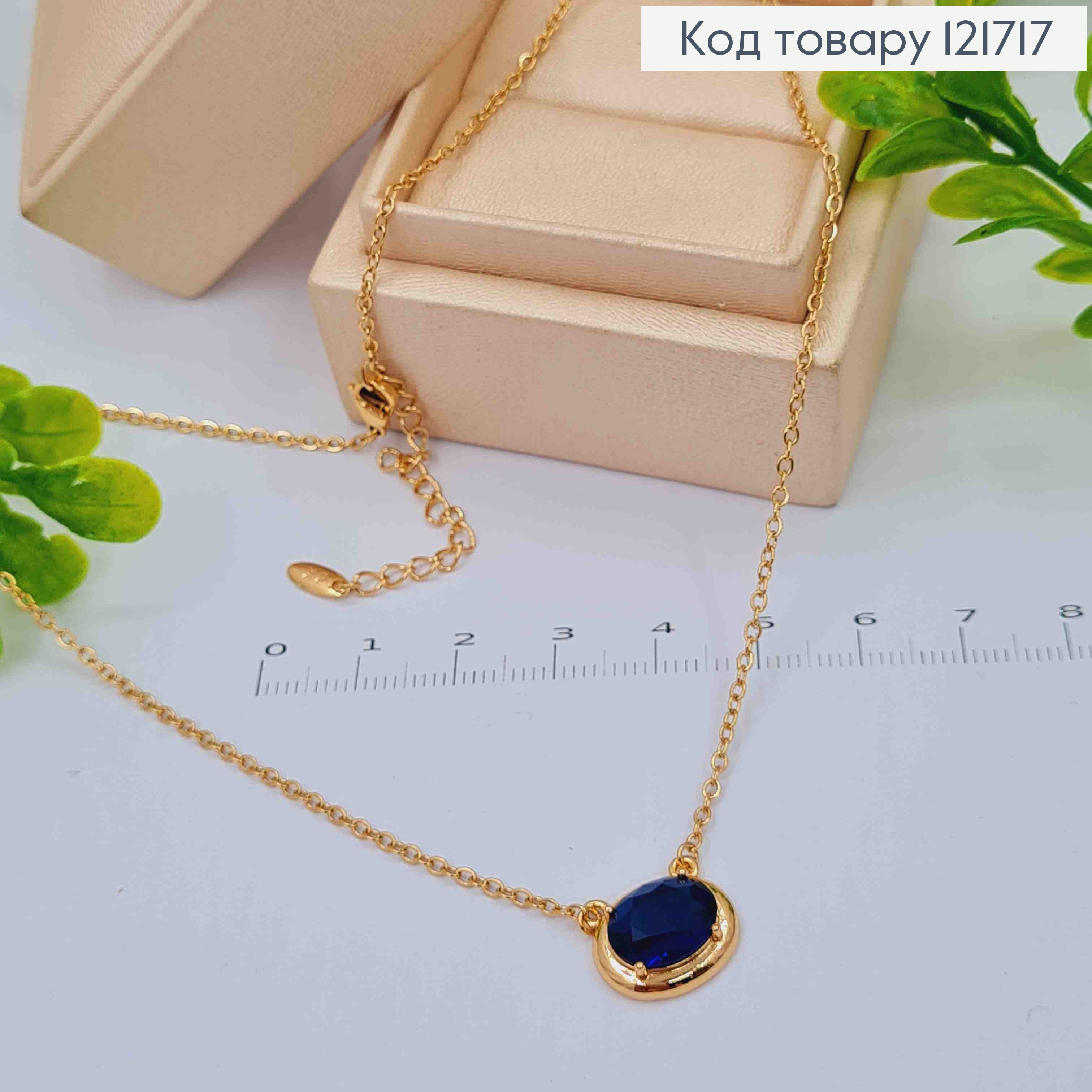 Цепочка ЯКОРНОЕ плетение с овальным Синим камнем, длина 45+5см, Xuping 18К 121717 фото 1