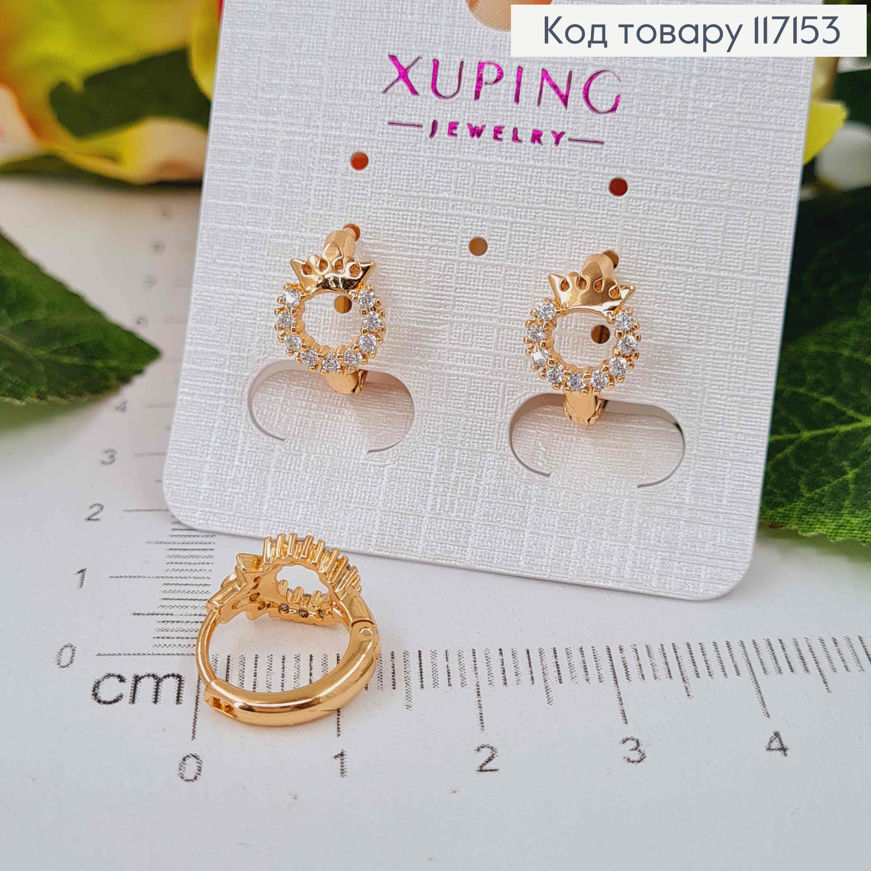 Серьги кольца (1см) с коронованным колечком (0,6см) в камешках XUPING 18K 117153 фото 1