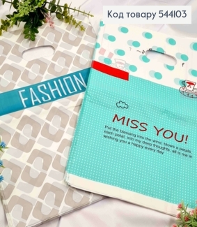 Пакет полиэтиленовый, "Fashson" и "Miss You" в ассортименте, 100шт/уп, 39*30см 544103 фото