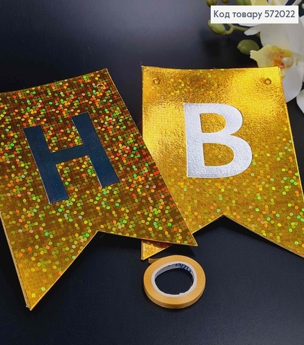 Гірлянда паперова, "Happy Birthday" Золотого кольору, з голографічним візерунком 17*12см 572022 фото 1