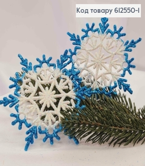 Новогодняя фигура снежинка Блеск ГОЛУБОЙ+Белый 10шт/уп, 12см, Украина 612550-1 фото