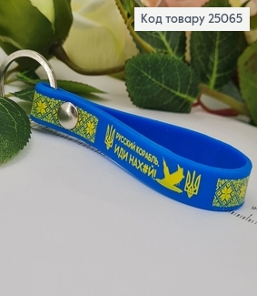 Брелок  силіконовий "руский корабль, иди..." 8cм 25065 фото