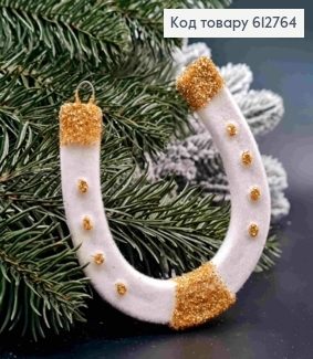 Фигурка бархат "ПОДКОВА", БЕЛАЯ с золотым блеском, 8*9см, новогоднее украшение пластиковое, Украина 612764 фото